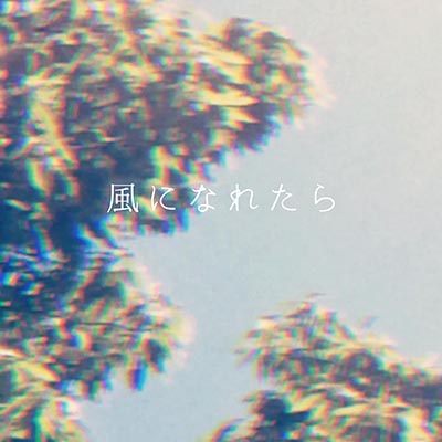 風になれたら