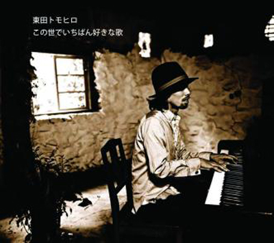 この世でいちばん好きな歌